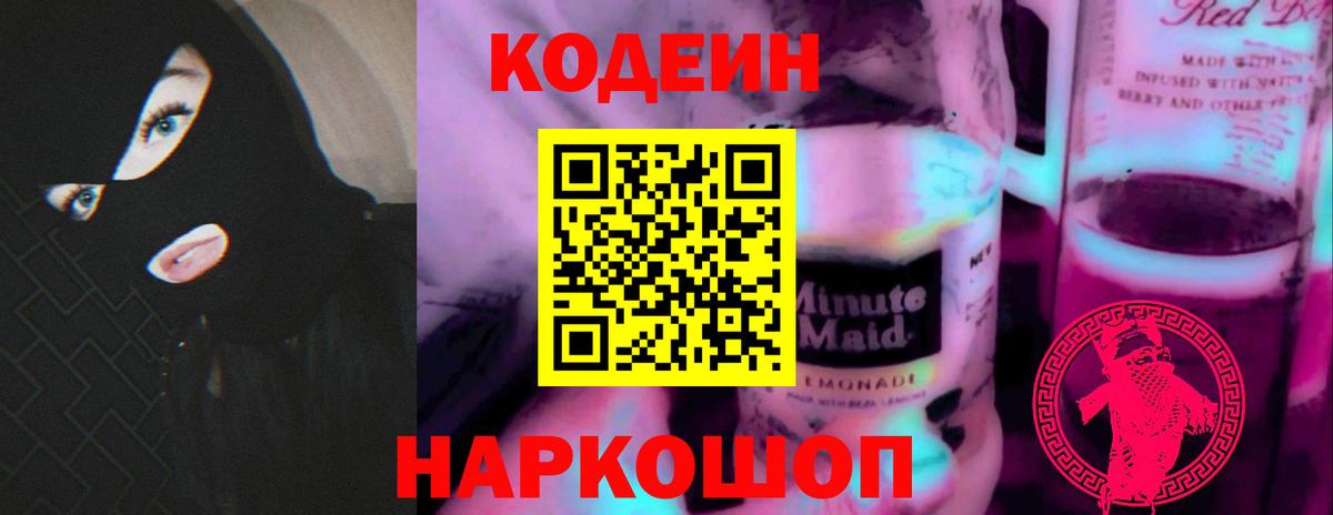 Кодеин Purple Drank  Вход с VPN  Мончегорск  Codein Purple Drank 